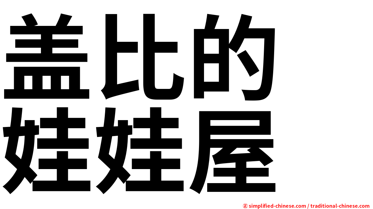 盖比的　娃娃屋
